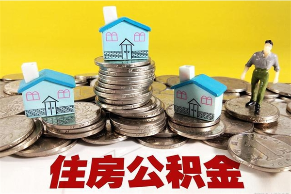 枝江辞职以后多久能领取公积金（辞职后多久能拿到住房公积金?）