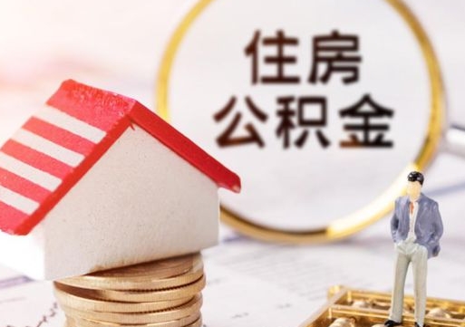 枝江辞职后可以领取住房公积金吗（辞职了可以领取住房公积金吗）