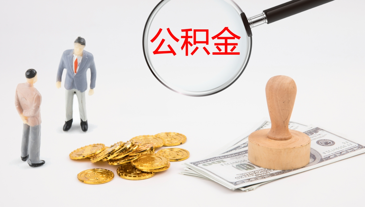 枝江单位提出公积金（单位提住房公积金要带什么材料）