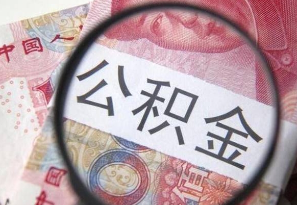 枝江房子全款能取公积金吗（买房子全款能取公积金吗）