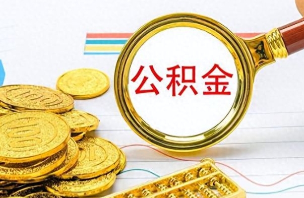 枝江公积金能提出么（公积能提现吗）