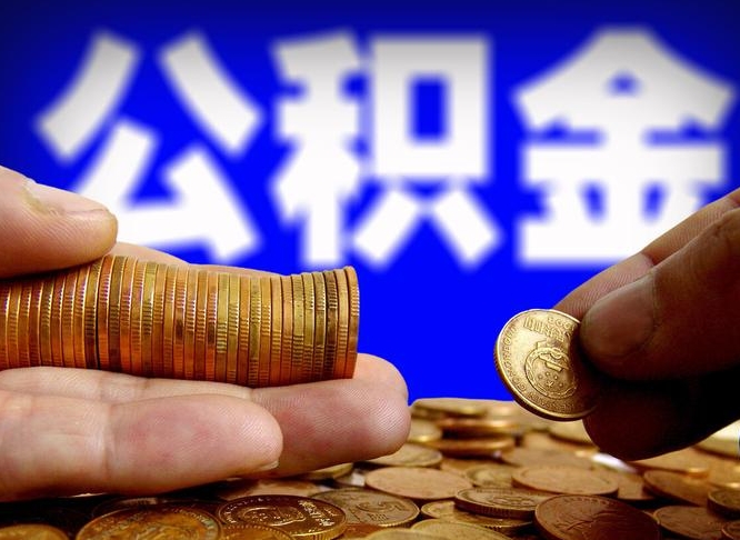 枝江从一家公司离职公积金要取出来吗（从一个单位离职公积金里的钱可以取出来吗）